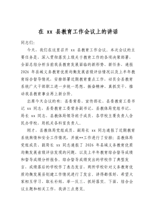 在县教育工作会议上的讲话