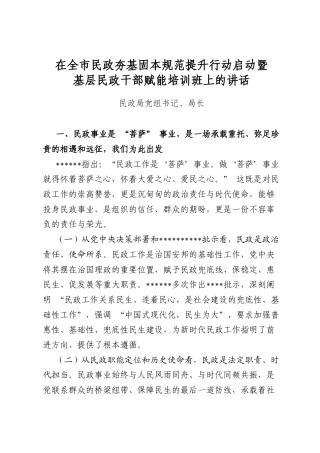 在全市民政夯基固本规范提升行动启动暨基层民政干部赋能培训班上的讲话