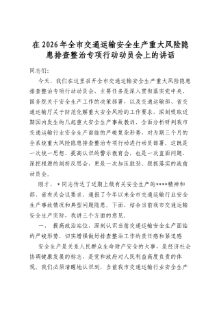 在2026年全市交通运输安全生产重大风险隐患排查整治专项行动动员会上的讲话