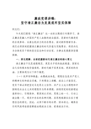 廉政党课讲稿：坚守清正廉洁为发展筑牢坚实保障