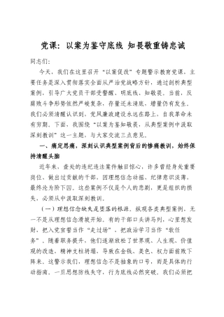 党课：以案为鉴守底线知畏敬重铸忠诚