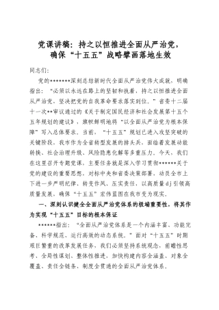 党课讲稿：持之以恒推进全面从严治党，确保“十五五”战略擘画落地生效