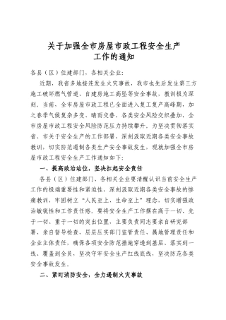 关于加强全市房屋市政工程安全生产工作的通知