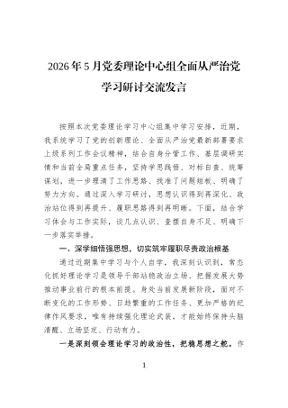 2026年5月党委理论中心组全面从严治党学习研讨交流发言