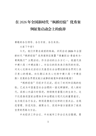 在2026年全国新时代“枫桥经验”优秀案例征集启动会上的致辞