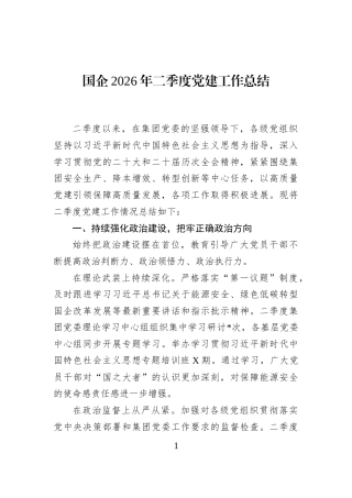 国企2026年二季度党建工作总结