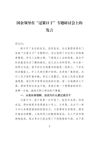 国企领导在“过紧日子”专题研讨会上的发言 (1)