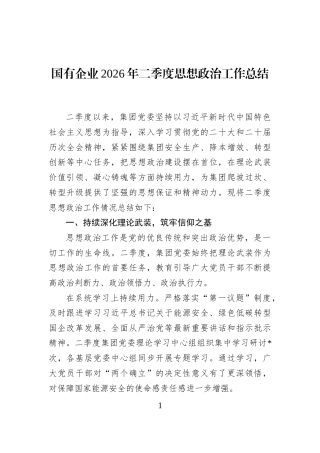 国有企业2026年二季度思想政治工作总结