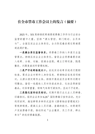 在全市禁毒工作会议上的发言（摘要）