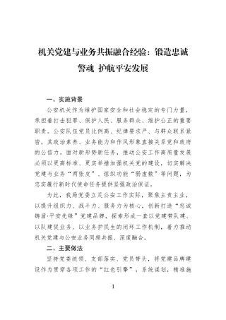 机关党建与业务共振融合经验：锻造忠诚警魂+护航平安发展