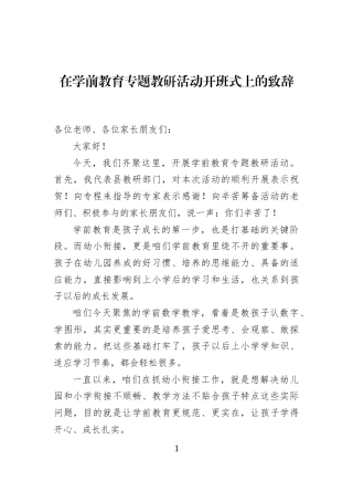 在学前教育专题教研活动开班式上的致辞