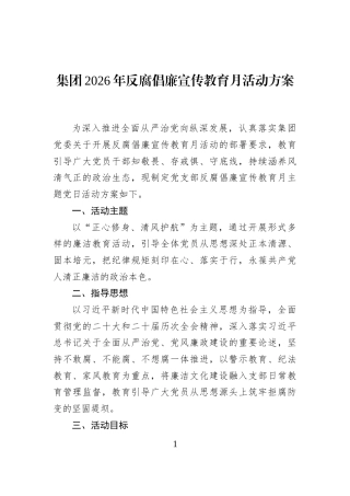 集团2026年反腐倡廉宣传教育月活动方案 (1)