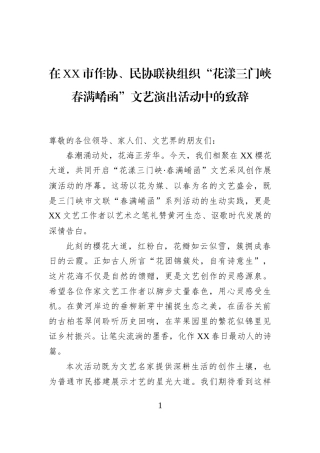 在XX市作协、民协联袂组织“花漾三门峡+春满崤函”文艺演出活动中的致辞