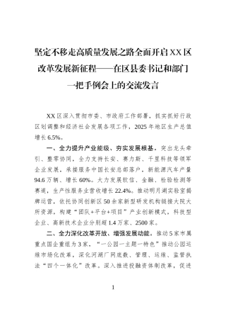 坚定不移走高质量发展之路全面开启XX区改革发展新征程——在区县委书记和部门一把手例会上的交流发言