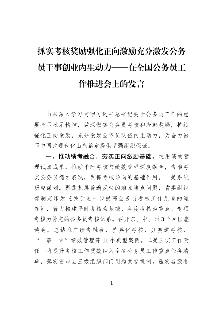 抓实考核奖励强化正向激励充分激发公务员干事创业内生动力——在全国公务员工作推进会上的发言_第1页