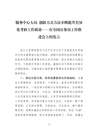 服务中心大局+创新方式方法不断提升差异化考核工作质效——在全国公务员工作推进会上的发言
