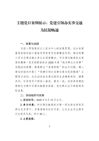 主题党日案例展示：党建引领办实事交通为民促畅通 (1)