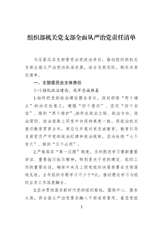 组织部机关党支部全面从严治党责任清单