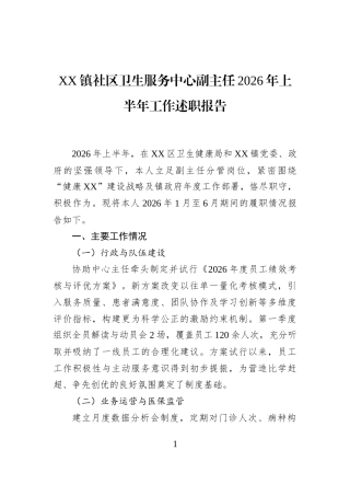 XX镇社区卫生服务中心副主任2026年上半年工作述职报告