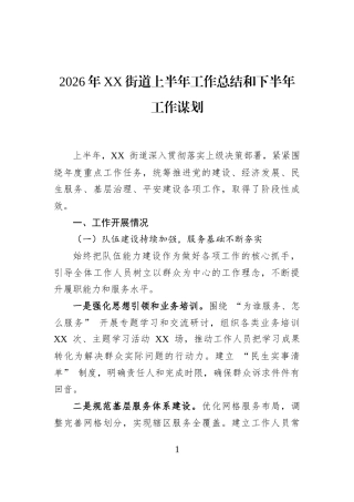 2026年XX街道上半年工作总结和下半年工作谋划