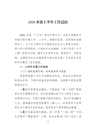2026乡镇上半年工作总结