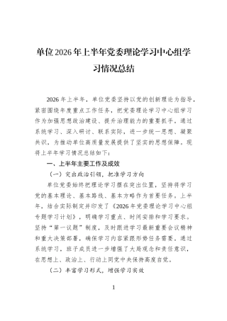 单位2026年上半年党委理论学习中心组学习情况总结