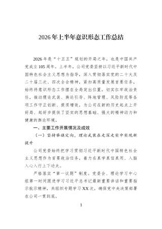 2026年上半年意识形态工作总结