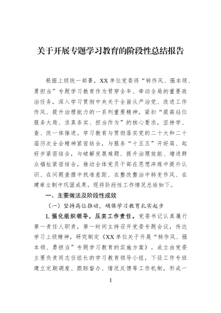 关于开展专题学习教育的阶段性总结报告