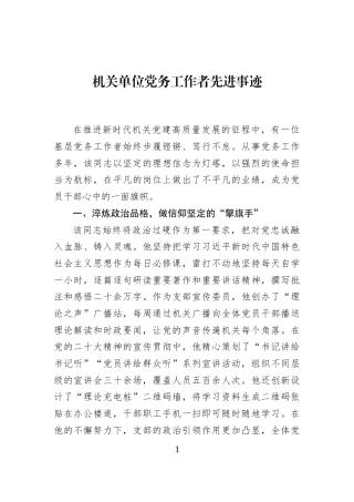 机关单位党务工作者先进事迹