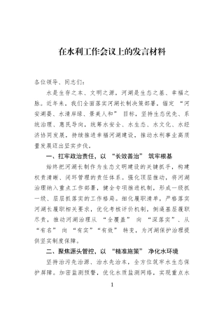 在水利工作会议上的发言材料