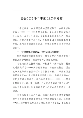 国企2026年二季度党建工作总结