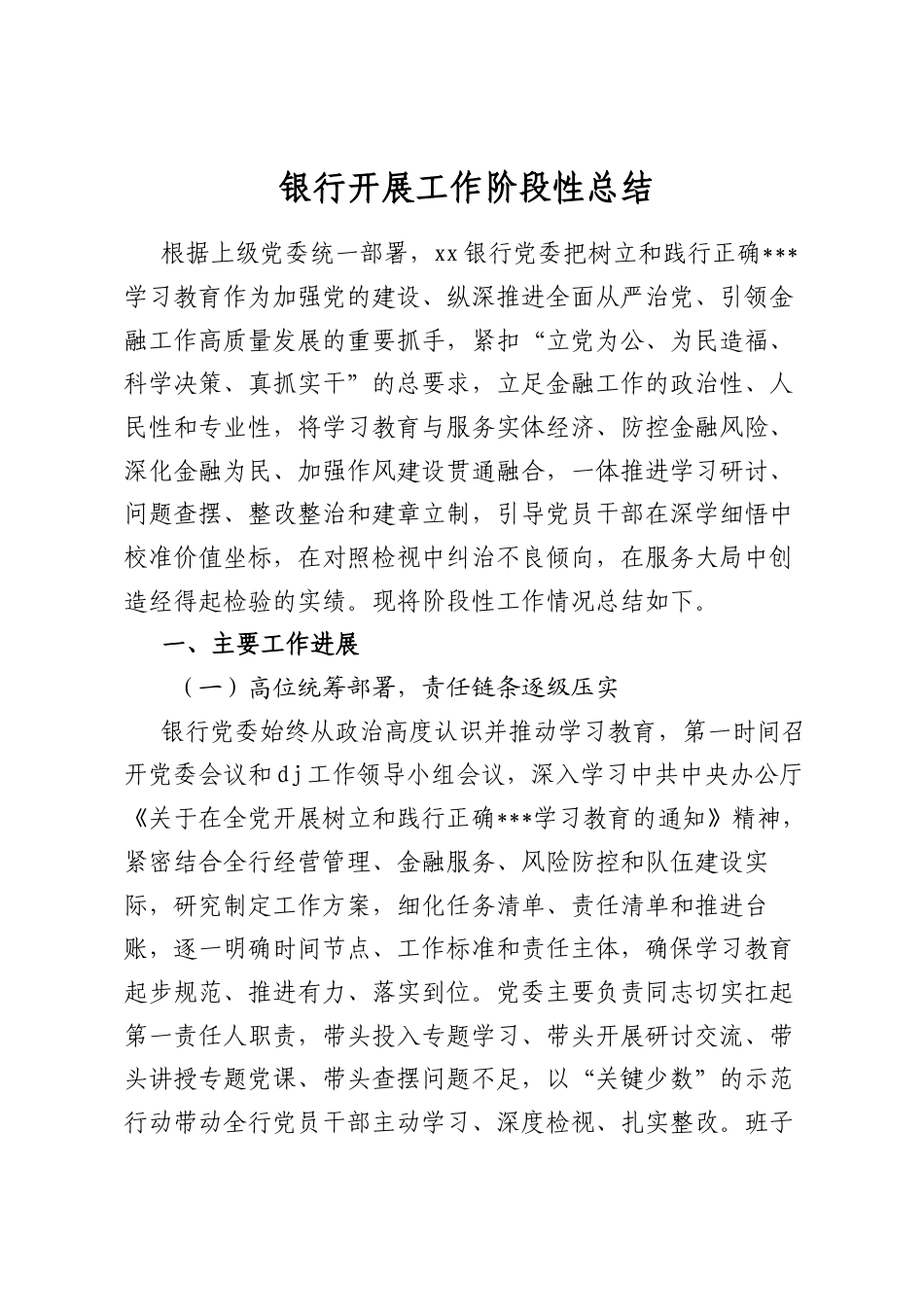 银行开展工作阶段性总结_第1页