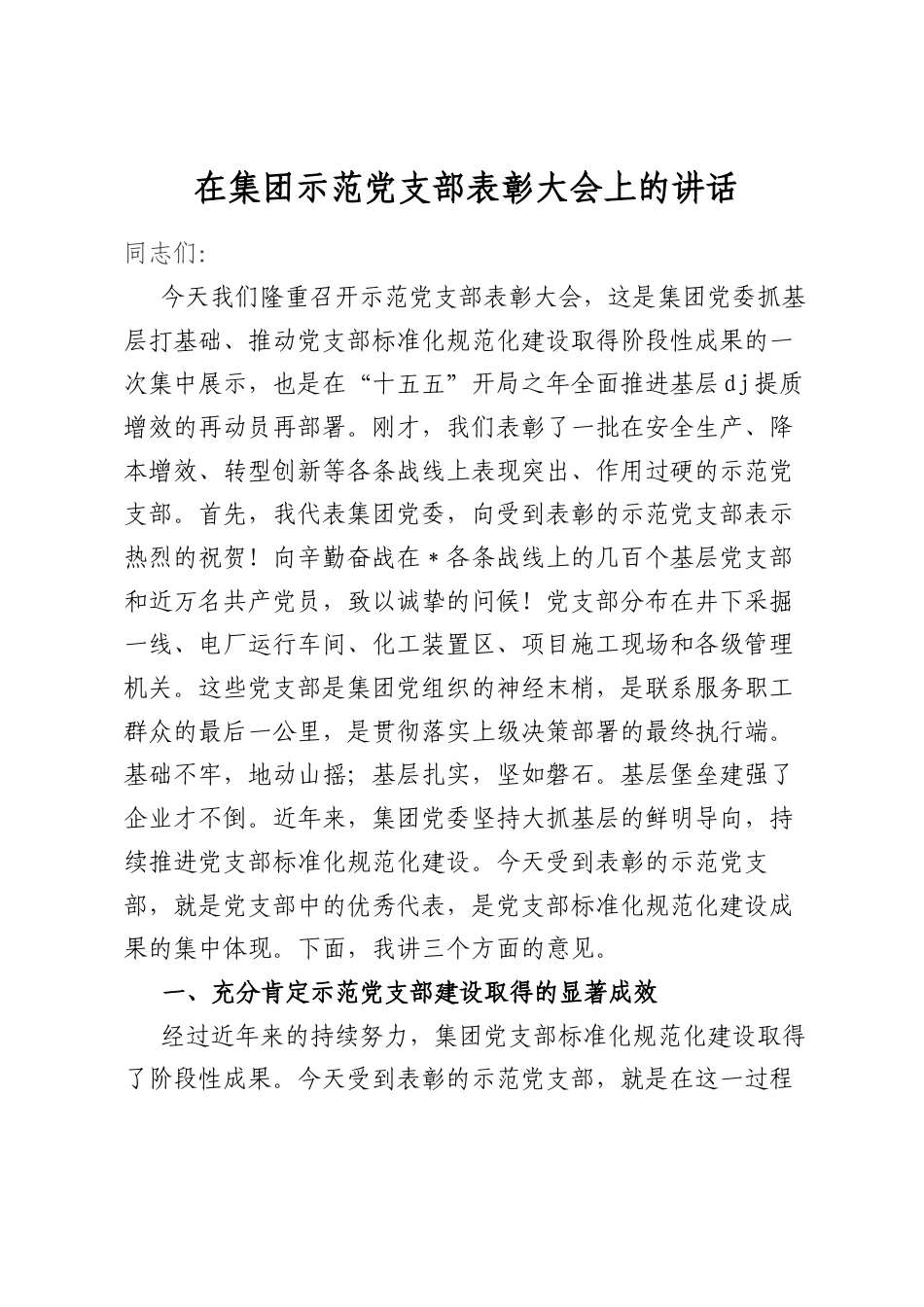 在集团示范党支部表彰大会上的讲话_第1页