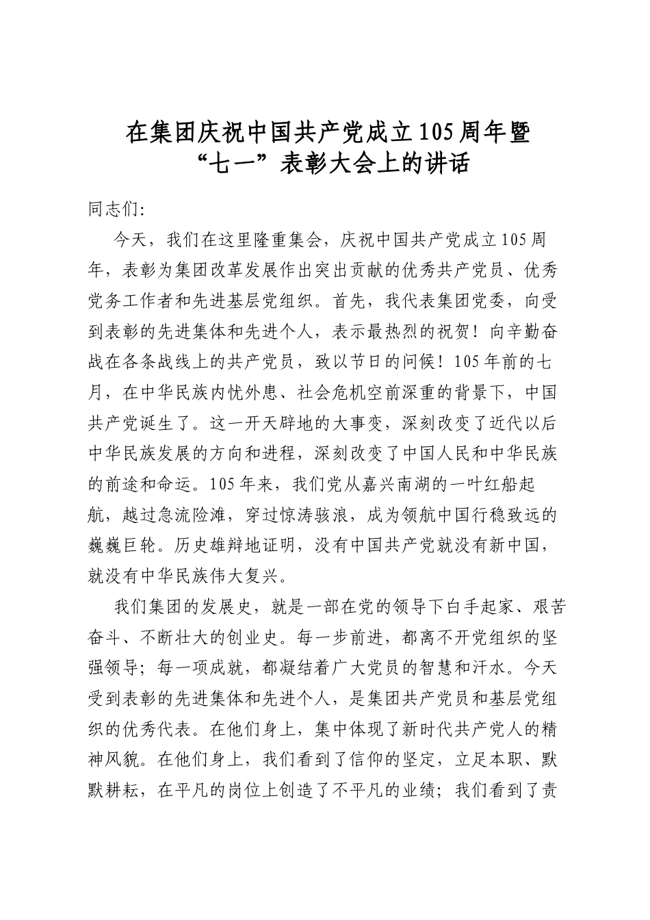 在集团庆祝中国共产党成立105周年暨“七一”表彰大会上的讲话_第1页