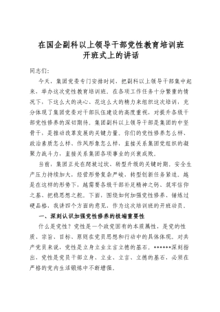 在国企副科以上领导干部党性教育培训班开班式上的讲话