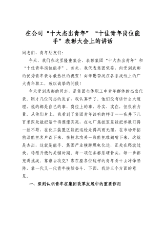 在公司“十大杰出青年”“十佳青年岗位能手”表彰大会上的讲话