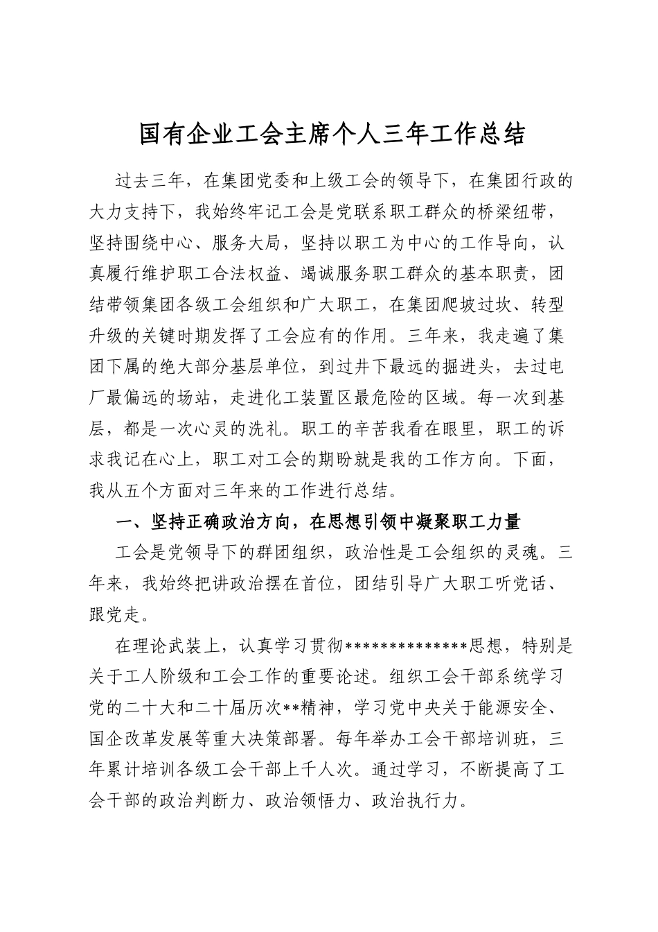 国有企业工会主席个人三年工作总结_第1页