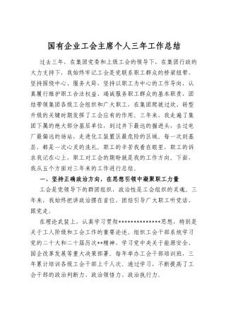 国有企业工会主席个人三年工作总结