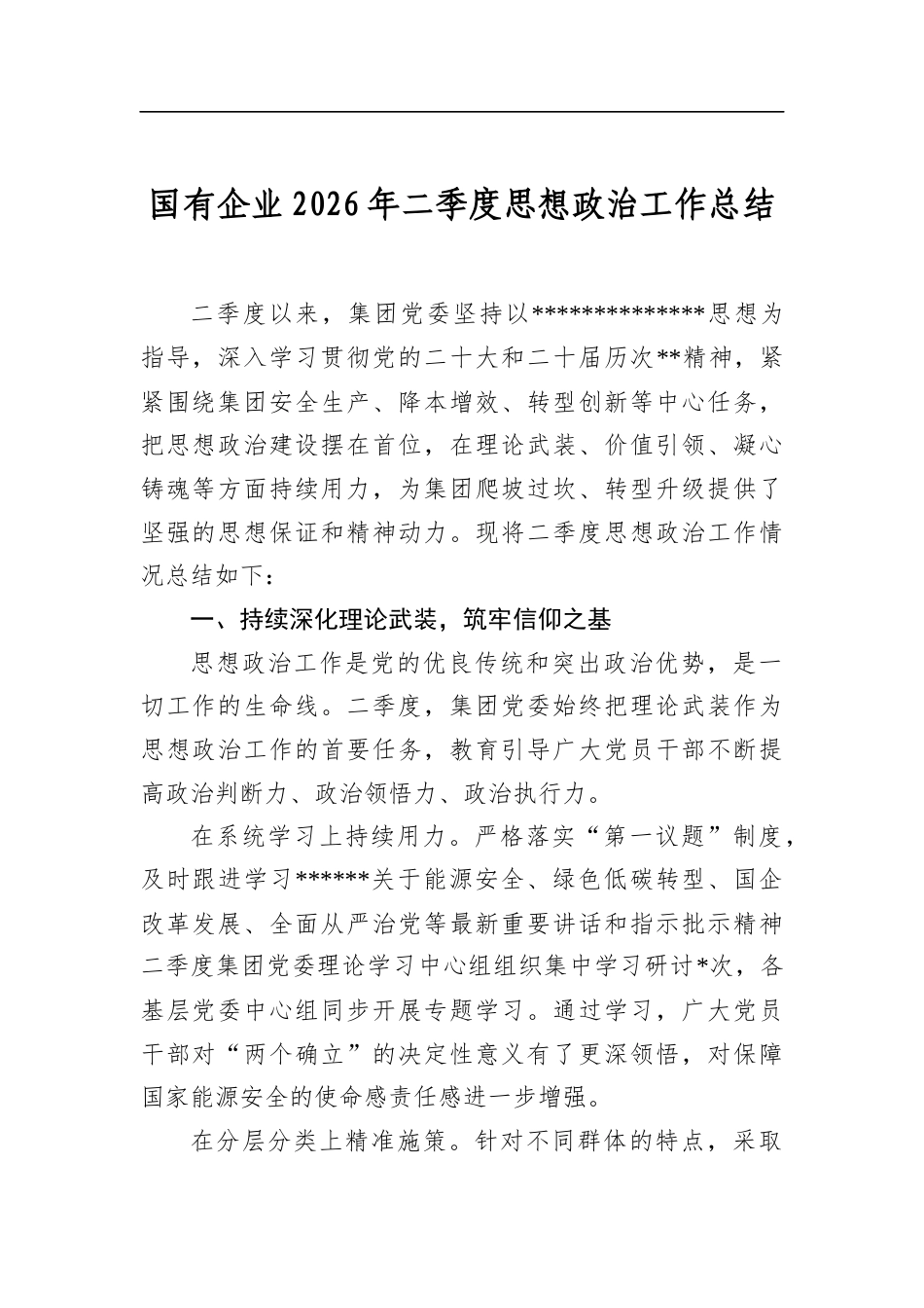 国有企业2026年二季度思想政治工作总结_第1页