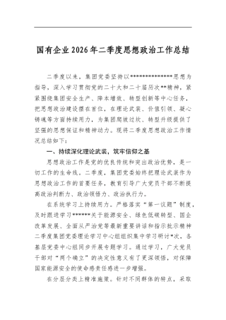 国有企业2026年二季度思想政治工作总结