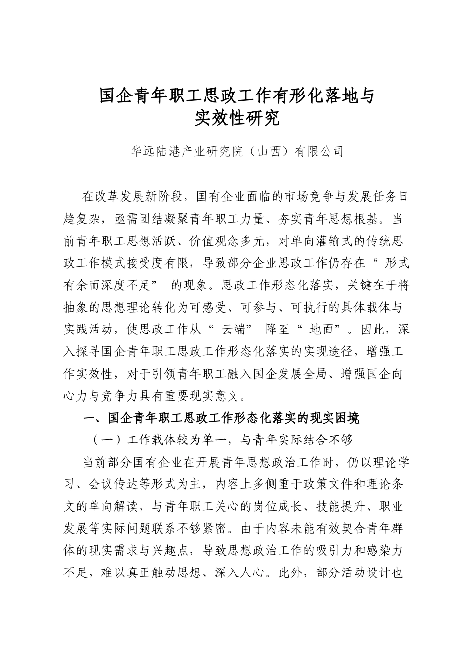 国企青年职工思政工作有形化落地与实效性研究_第1页