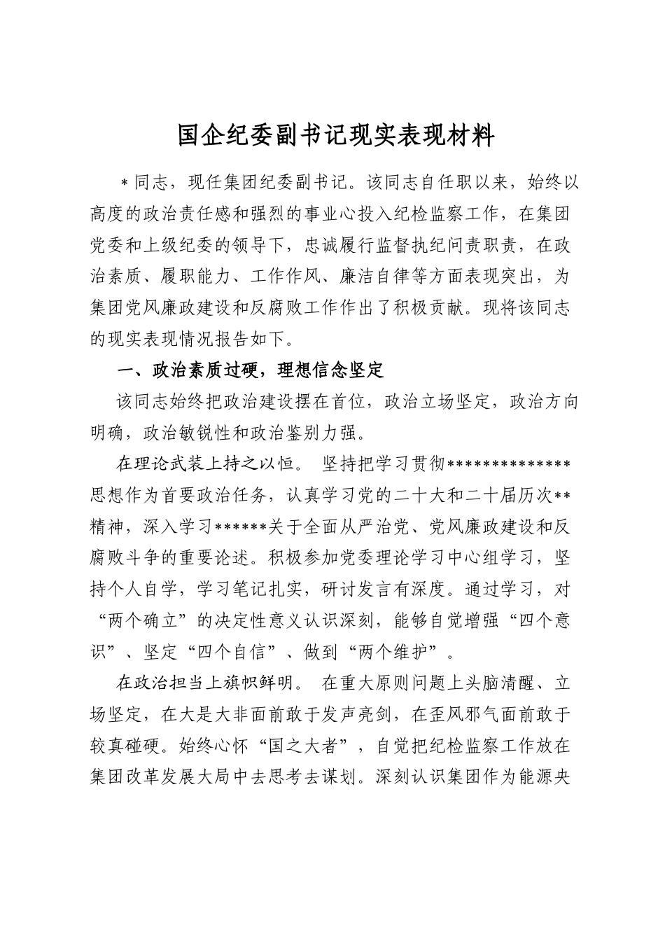 国企纪委副书记现实表现材料_第1页