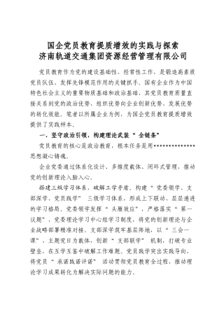 国企党员教育提质增效的实践与探索