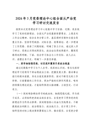 2026年5月党委理论中心组全面从严治党学习研讨交流发言