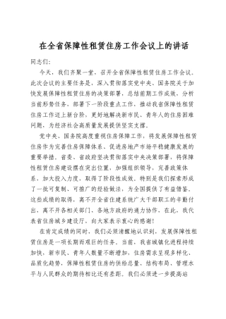 在全省保障性租赁住房工作会议上的讲话