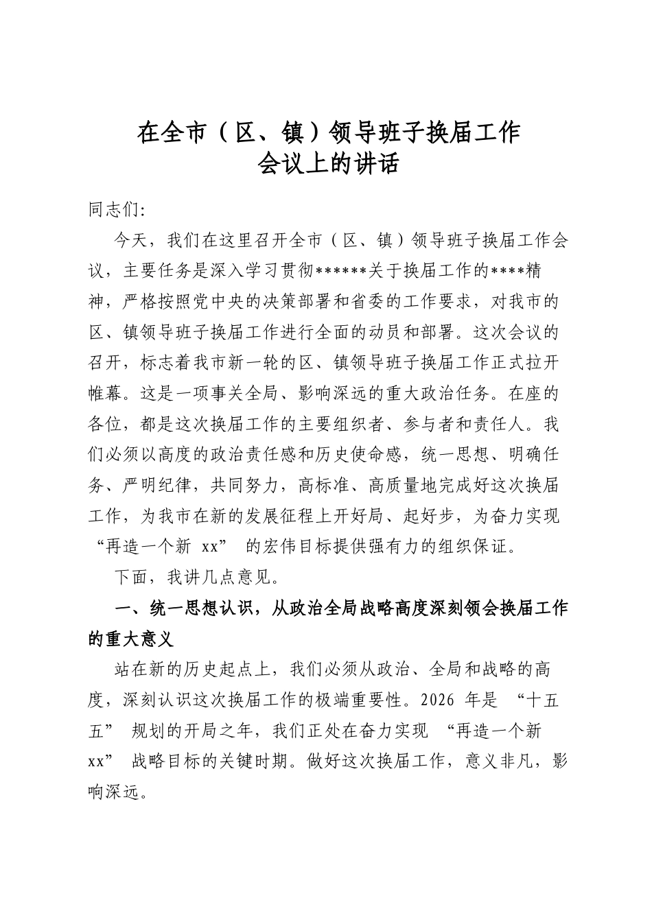 在全市（区、镇）领导班子换届工作会议上的讲话_第1页