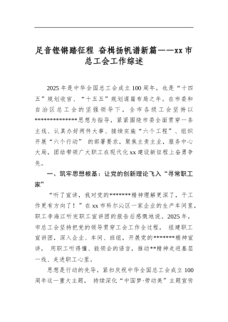 足音铿锵踏征程+奋楫扬帆谱新篇——市总工会工作综述