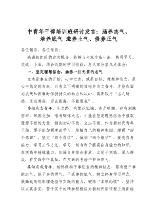 中青年干部培训班研讨发言：涵养志气、培养底气滋养土气、修养正气
