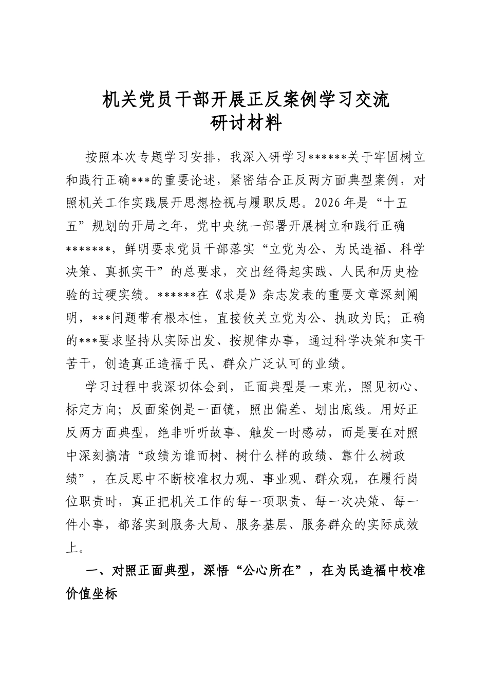 机关党员干部开展正反案例学习交流研讨材料_第1页