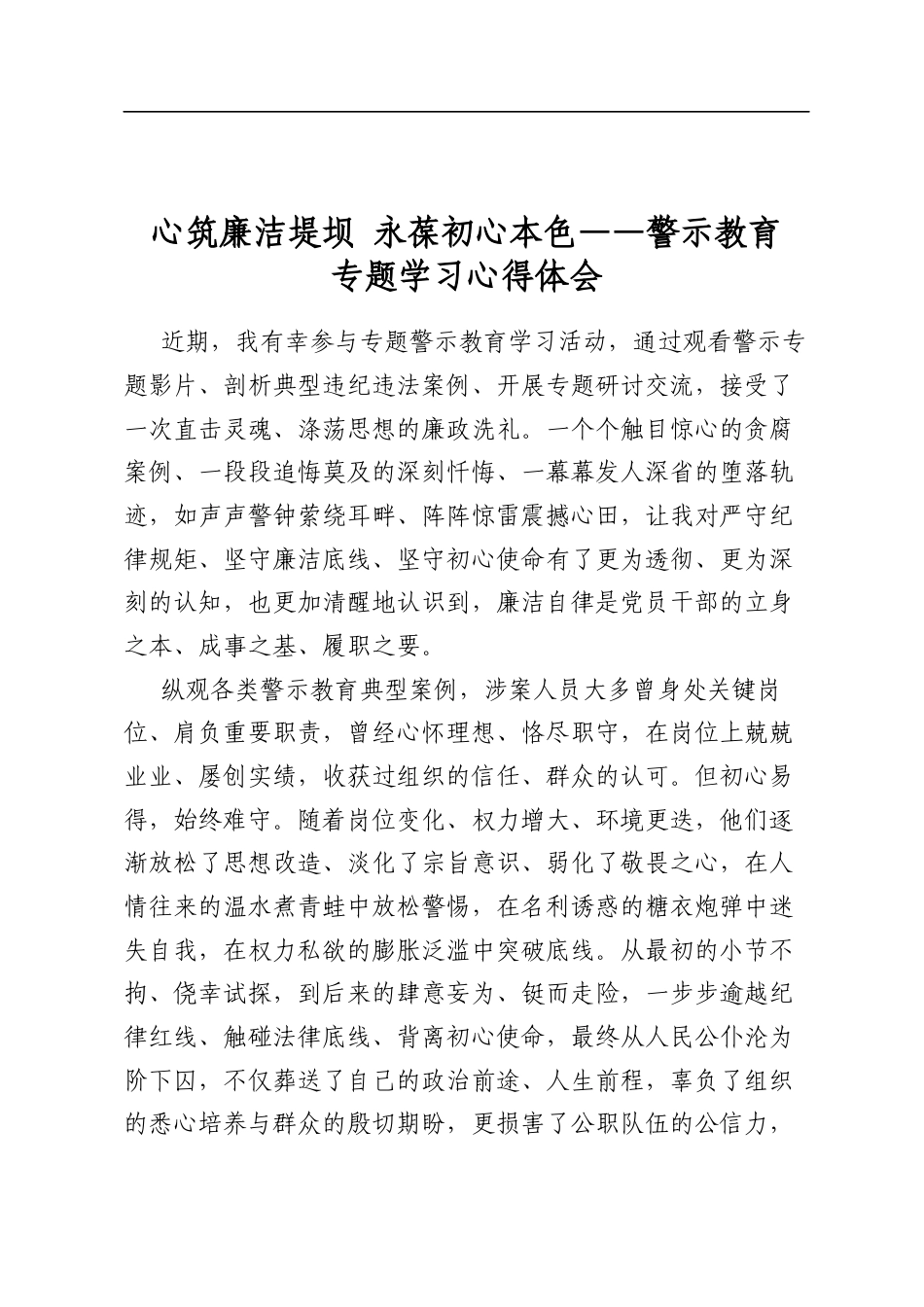 心筑廉洁堤坝 永葆初心本色——警示教育专题学习心得体会_第1页